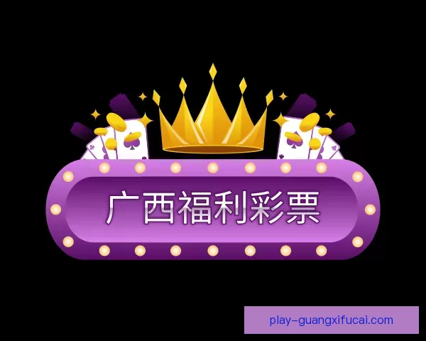 发现广西福利彩票